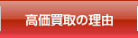 高価買取の理由